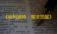 《哈利波特
：魔法觉醒》私人借阅证使用方法