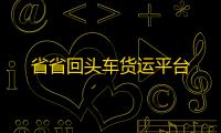 省省回头车货运平台