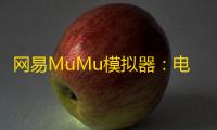 网易MuMu模拟器：电脑上流畅运行暗区突围的最佳选择
