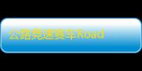 公路竞速赛车Road Racer  1.0