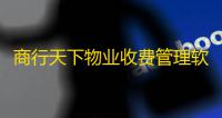 商行天下物业收费管理软件 9.9 免费版