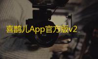 喜鹊儿App官方版v2.6.442 人气热度：24℃
