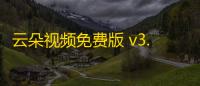 云朵视频免费版 v3.5.0