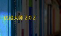 优股大师 2.0.2 官方版