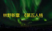 林野新章  《第五人格》植树节主题活动爆料来袭！