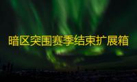 暗区突围赛季结束扩展箱会清空吗