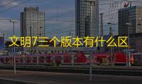 文明7三个版本有什么区别-文明7有几个版本