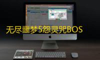 无尽噩梦5怨灵咒BOSS位置攻略