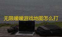 无限暖暖游戏地图怎么打开的