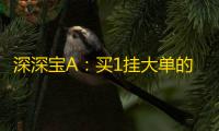 深深宝A：买1挂大单的看盘技巧