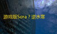 游戏版Sora？逆水寒手游发布AI影片生成工具，支持打字输入
