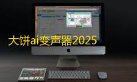 大饼ai变声器2025
