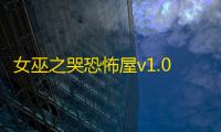 女巫之哭恐怖屋v1.0.5