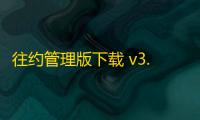 往约管理版下载 v3.14.0 人气热度
：15℃