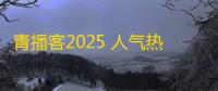 青播客2025 人气热度：39℃