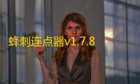 蜂刺连点器v1.7.8