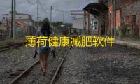 薄荷健康减肥软件