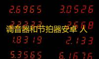 调音器和节拍器安卓 人气热度	：30℃