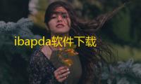 ibapda软件下载
